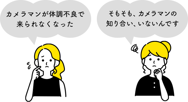 「カメラマンが体調不良で来られなくなった」「そもそも、カメラマンの知り合い、いないんです」