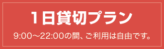 1日貸切プラン