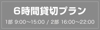 6時間貸切プラン
