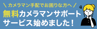 無料カメラマンサポートサービス
