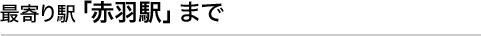 最寄り駅「赤羽駅」まで