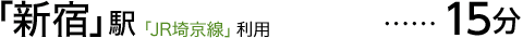 「新宿」駅「JR埼京線」利用15分