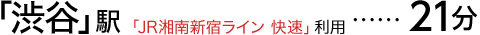 「渋谷」駅「JR湘南新宿ライン 快速」利用21分