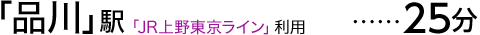 「品川」駅「JR上野東京ライン」利用25分