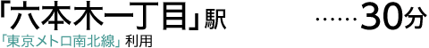 「六本木一丁目」駅「東京メトロ南北線」利用30分
