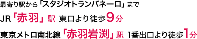 最寄り駅から「スタジオトランバネーロ」までJR「赤羽」駅東口より徒歩9分、東京メトロ南北線「赤羽岩渕」駅1番出口より徒歩1分
