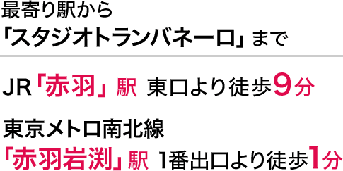 最寄り駅から「スタジオトランバネーロ」までJR「赤羽」駅東口より徒歩9分、東京メトロ南北線「赤羽岩渕」駅1番出口より徒歩1分