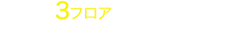 3フロア使ってこの料金