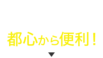 渋谷駅から21分、品川駅から25分など都心から便利！