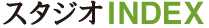 スタジオINDEX 全国の撮影スタジオまとめサイト